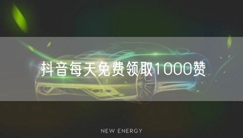 抖音每天免费领取1000赞