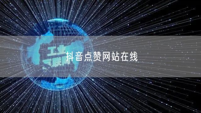 抖音点赞网站在线