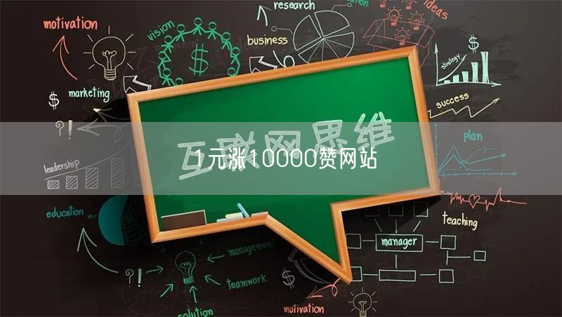 1元涨10000赞网站