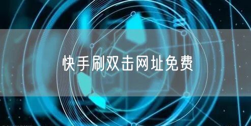 快手刷双击网址免费