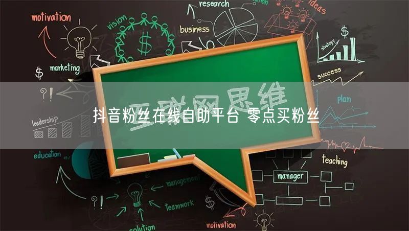 抖音粉丝在线自助平台 零点买粉丝
