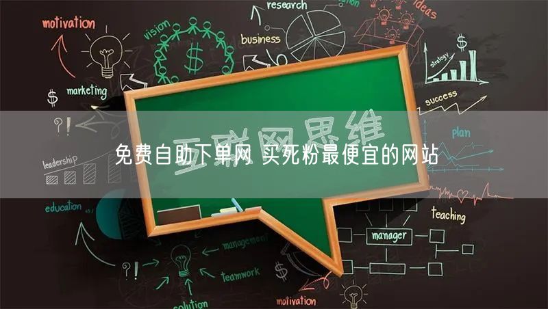 免费自助下单网 买死粉最便宜的网站