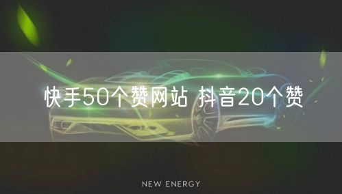 快手50个赞网站 抖音20个赞