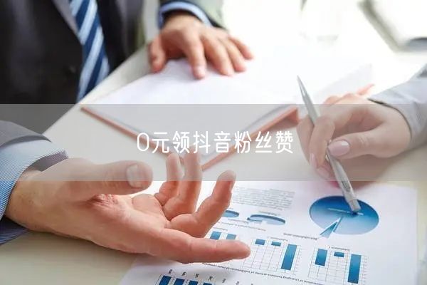 0元领抖音粉丝赞