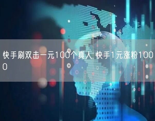 快手刷双击一元100个真人 快手1元涨粉1000