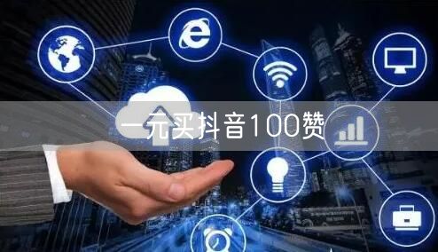 一元买抖音100赞