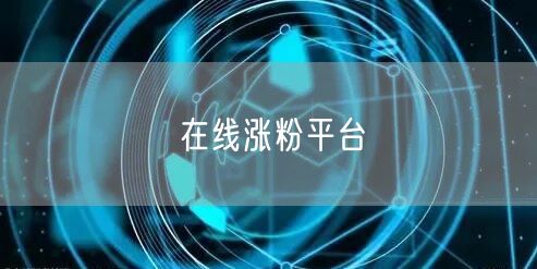 在线涨粉平台