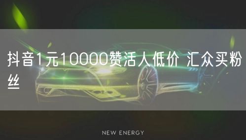 抖音1元10000赞活人低价 汇众买粉丝