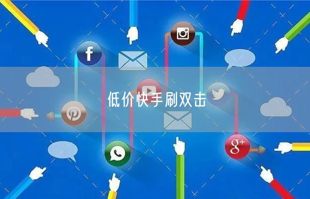 低价快手刷双击