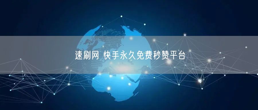 速刷网 快手永久免费秒赞平台