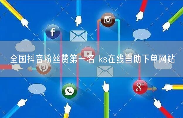 全国抖音粉丝赞第一名 ks在线自助下单网站