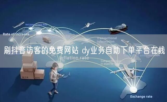 刷抖音访客的免费网站 dy业务自助下单平台在线