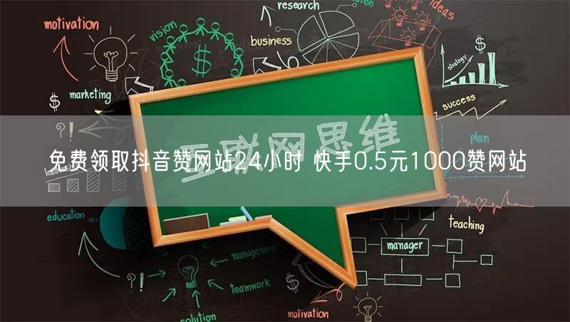 免费领取抖音赞网站24小时 快手0.5元1000赞网站