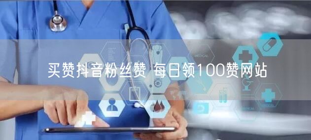 买赞抖音粉丝赞 每日领100赞网站