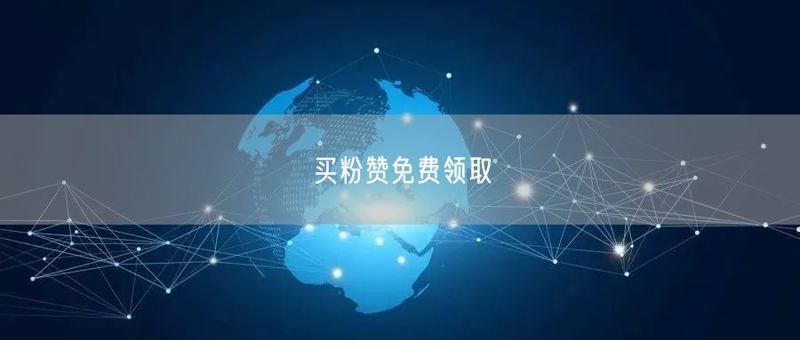 买粉赞免费领取