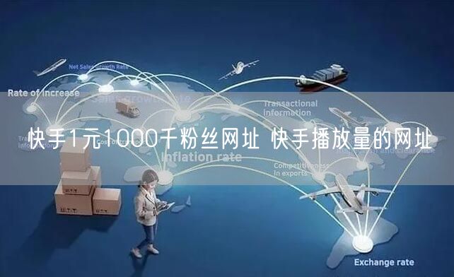 快手1元1000千粉丝网址 快手播放量的网址