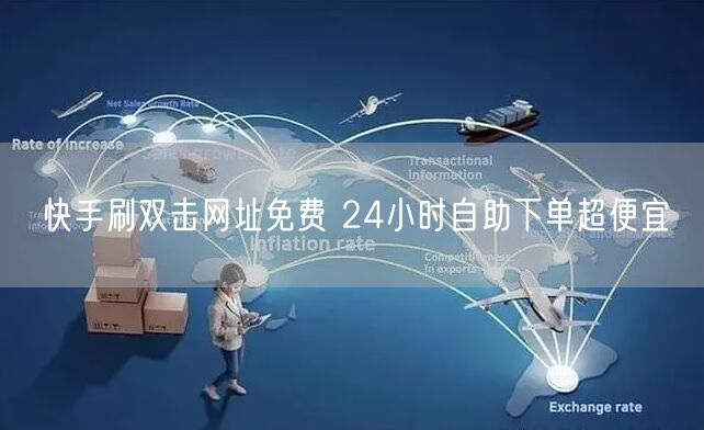 快手刷双击网址免费 24小时自助下单超便宜