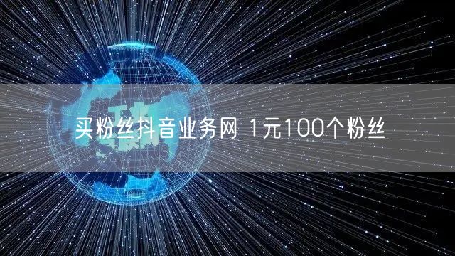 买粉丝抖音业务网 1元100个粉丝