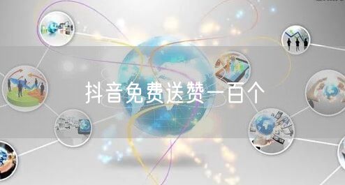 抖音免费送赞一百个