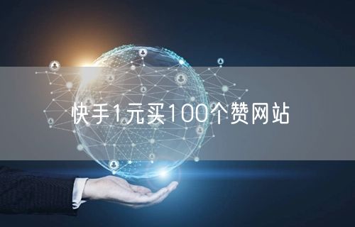 快手1元买100个赞网站