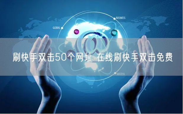刷快手双击50个网址 在线刷快手双击免费