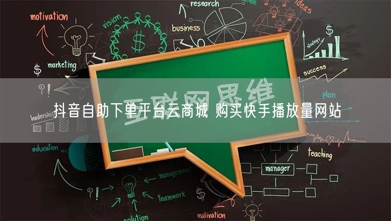 抖音自助下单平台云商城 购买快手播放量网站