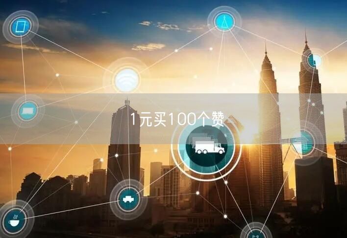 1元买100个赞